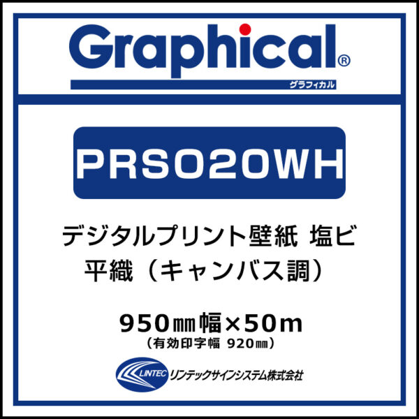 プリンテリアSO1 屋内 壁紙 平織 PRSO20WH 950mm×50m