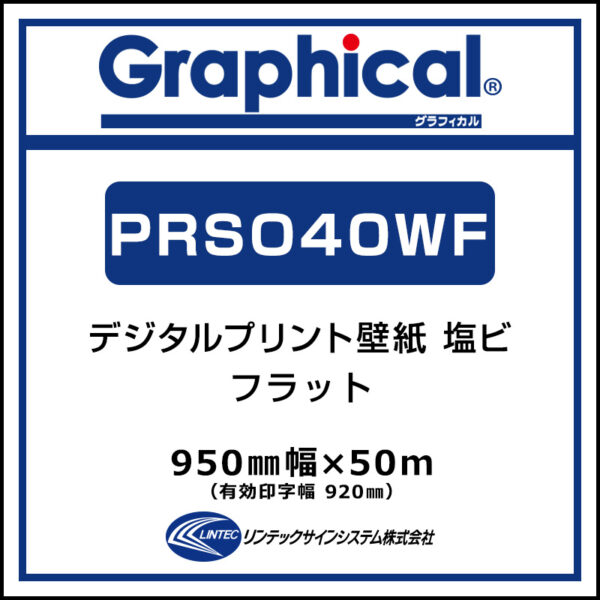 プリンテリアSO1 屋内 壁紙 フラット PRSO40WF 950mm×50m