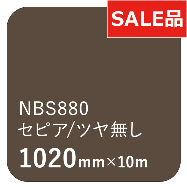 タックペイント NBSシリーズ NBS880 セピア/ツヤ無 1020mm×10m