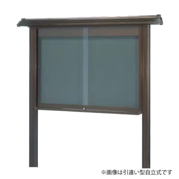 掲示板和風SAシリーズ 開閉自立式 WSA36-B ブロンズ(板面：グリーン) 脚付