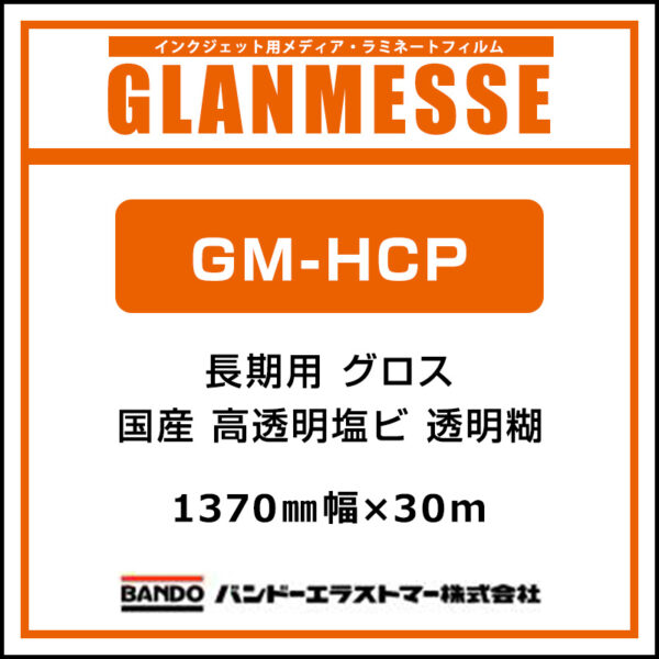 グランメッセ 国産 長期 高透明塩ビ グロス GM-HCP 1370mm×30m