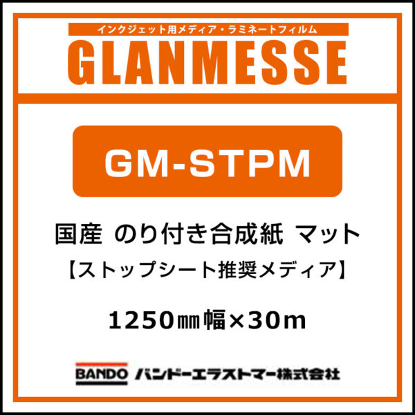 グランメッセ 国産 合成紙 糊付き マット GM-STPM 1250mm×30m