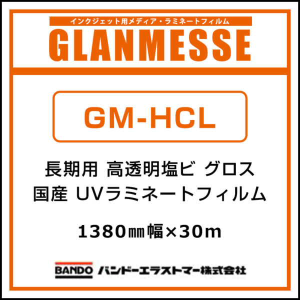 グランメッセ 国産 長期 UV高透明塩ビラミネート グロス GM-HCL 1380mm×30m