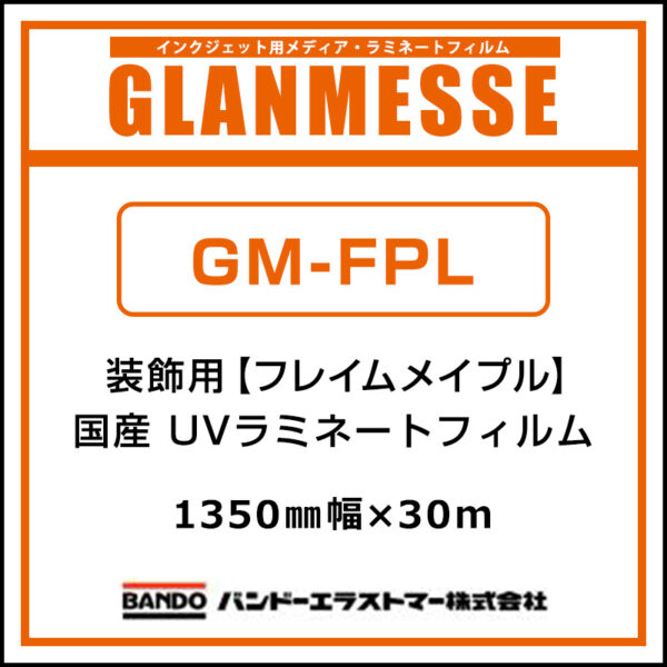 グランメッセ コスチュームラミネート 国産 中期 装飾用 UV塩ビラミネート GM-FPL 1350mm×30m