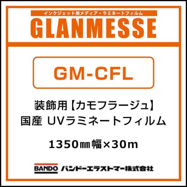 グランメッセ コスチュームラミネート 国産 中期 装飾用 UV塩ビラミネート GM-CFL 1350mm×30m