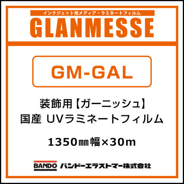 グランメッセ コスチュームラミネート 国産 中期 装飾用 UV塩ビラミネート GM-GAL 1350mm×30m