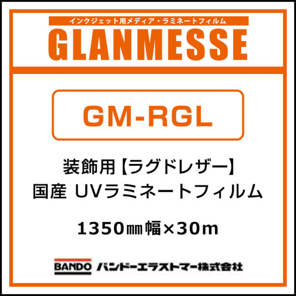 グランメッセ コスチュームラミネート 国産 中期 装飾用 UV塩ビラミネート GM-RGL 1350mm×30m