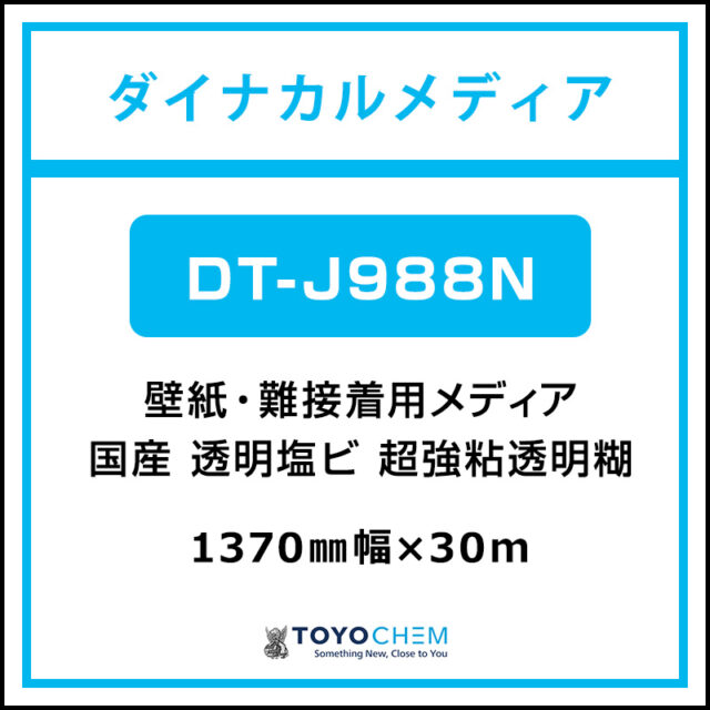 ダイナカルメディア 国産 中長期 透明塩ビ 壁紙用 グロス DT-J988N 1370mm×30m