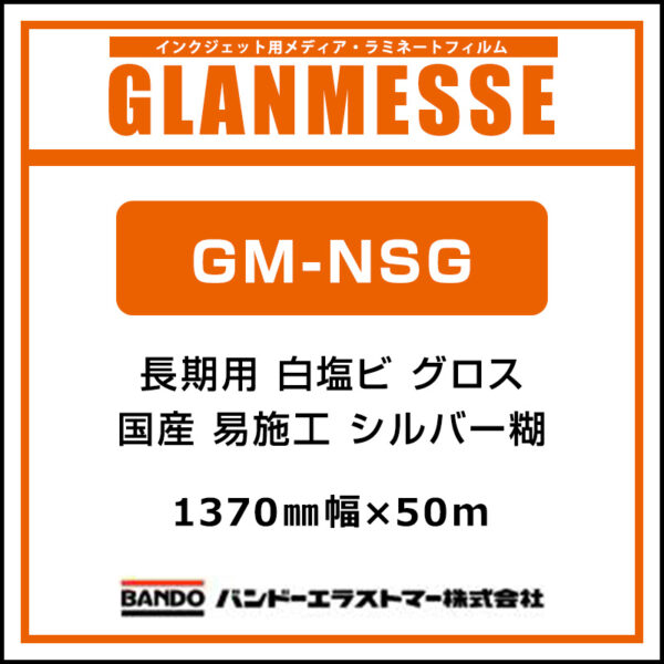 グランメッセ 国産 長期 白塩ビ グロス 易施工 GM-NSG 1370mm×50m