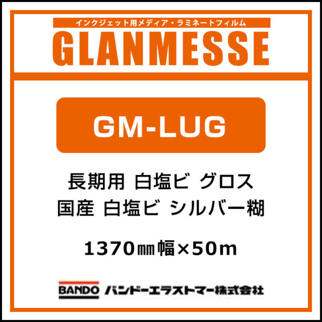 グランメッセ 国産 長期 白塩ビ グロス  GM-LUG 1370mm×50m