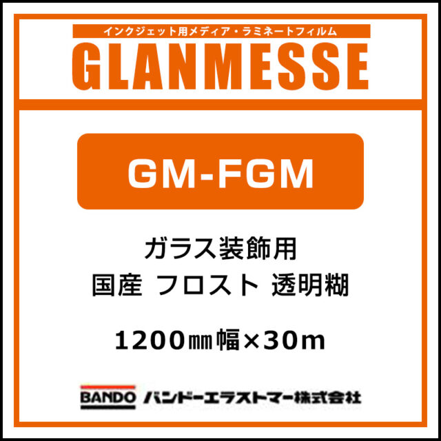 グランメッセ 国産  ガラスフロスト マット  GM-FGM 1200mm×30m