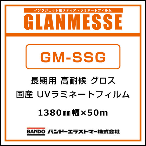 グランメッセ 国産 超高耐候 UV塩ビラミネート グロス 紙セパ GM-SSG 1380mm×50m
