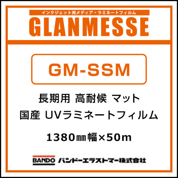 グランメッセ 国産 超高耐候 UV塩ビラミネート マット 紙セパ GM-SSM 1380mm×50m