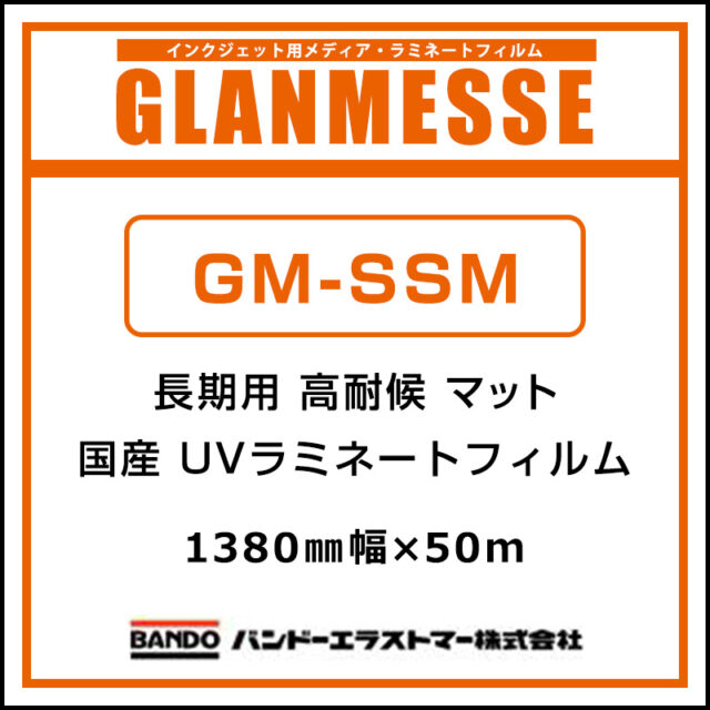 グランメッセ 国産 超高耐候 UV塩ビラミネート マット 紙セパ GM-SSM 1380mm×50m