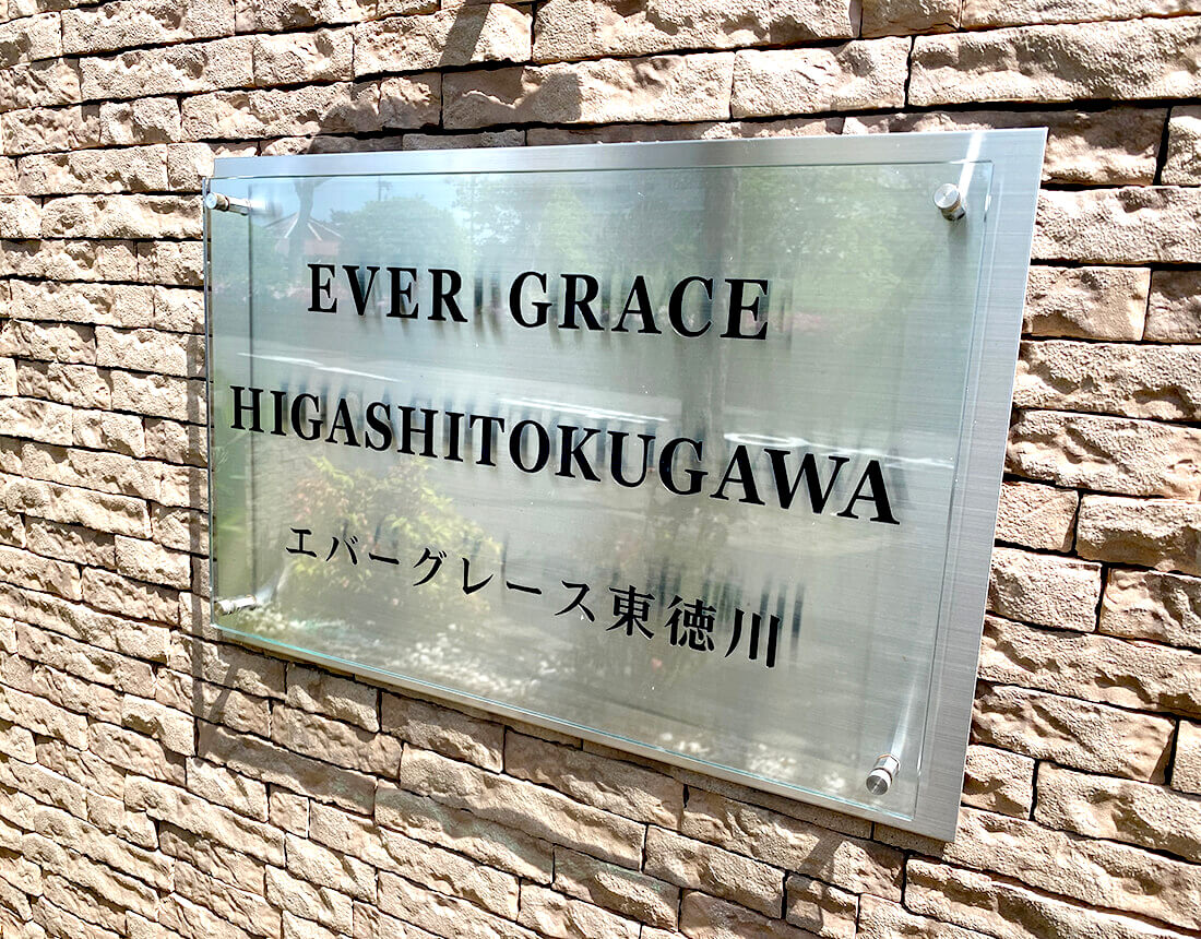 マンション名サイン