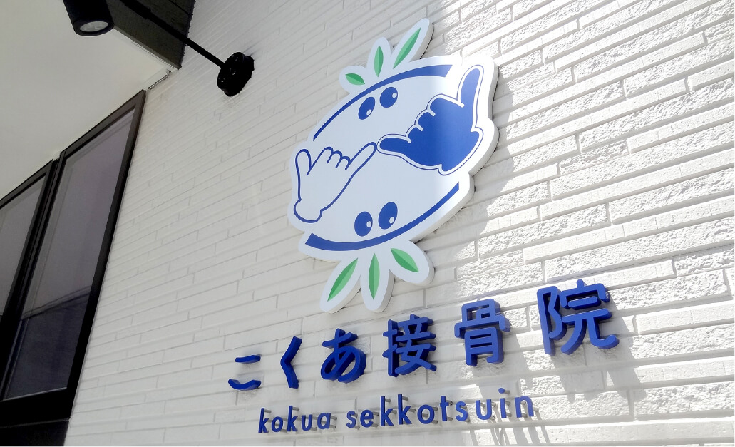 カルプ文字の看板