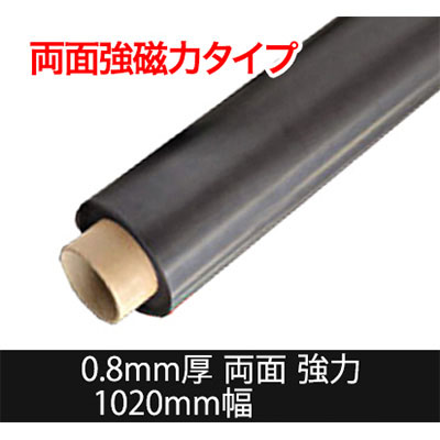 国産強力マグネットシート 磁石色 異方性 0.8mm厚×1020mm幅×切売