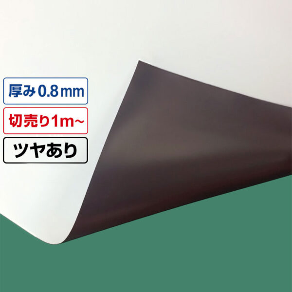 国産マグネットシート 白 等方性ツヤあり 0.8mm厚×1020mm幅×切売