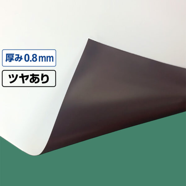 国産マグネットシート 白 等方性ツヤあり 0.8mm厚×1020mm幅×10m