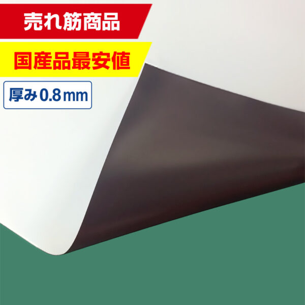 国産マグネットシート 白 等方性ツヤなし 0.8mm厚×1020mm幅×切売