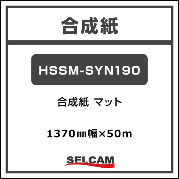 合成紙 マット HSSM-SYN190 1370mm×50m (商品コード：068792)