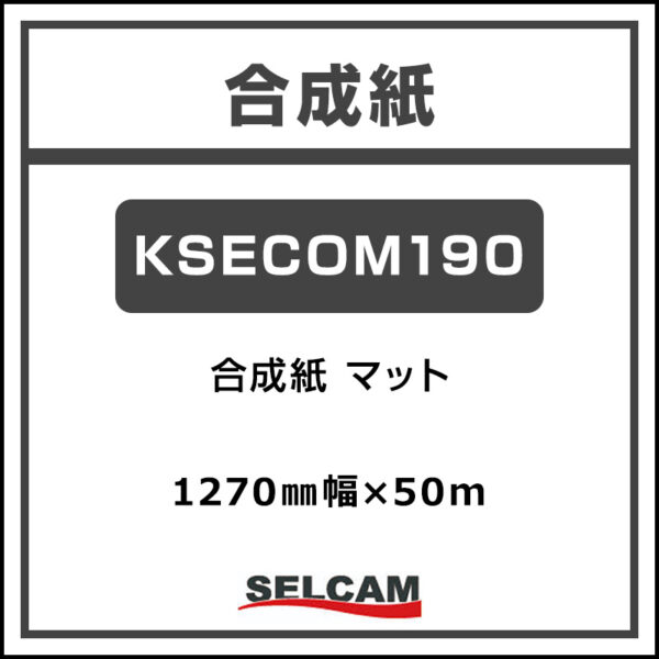 合成紙 マット KSECOM190 1270mm×50m (商品コード：068794)