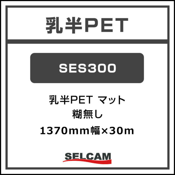 乳半PET マット SES300 1370mm×30m (商品コード：068800)