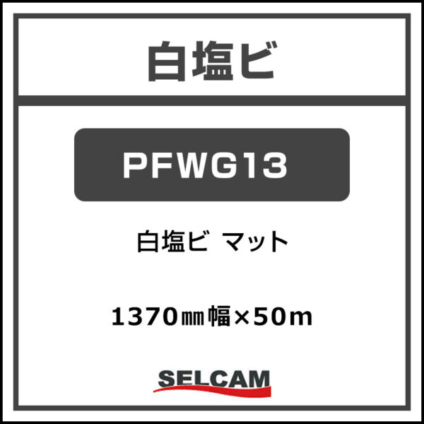 白塩ビ マット PFWG13 1370mm×50m (商品コード：068810)