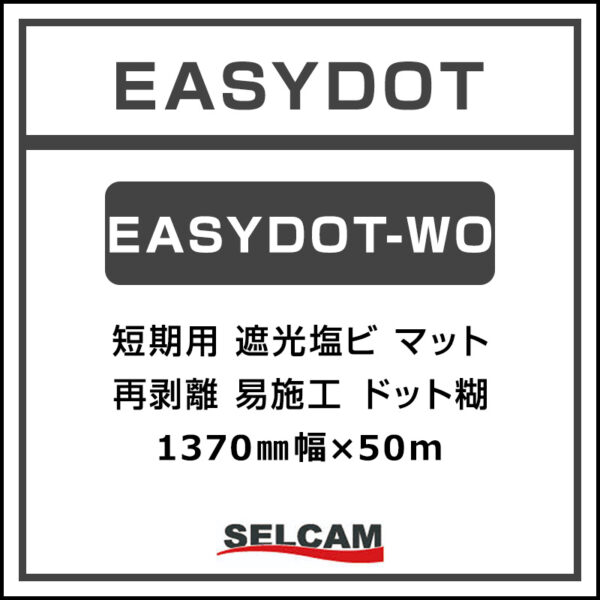 短期 白塩ビ マット 再剥離 易施工 EASYDOT-WO 1370mm×50m (商品コード：068811)