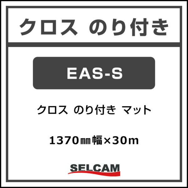 クロス 糊付き マット 強粘着 EAS-S イージーアパレルシート 1370mm×30m (商品コード：068817)