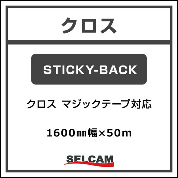 クロス マット STICKY-BACK 1600mm×50m (商品コード：068819)
