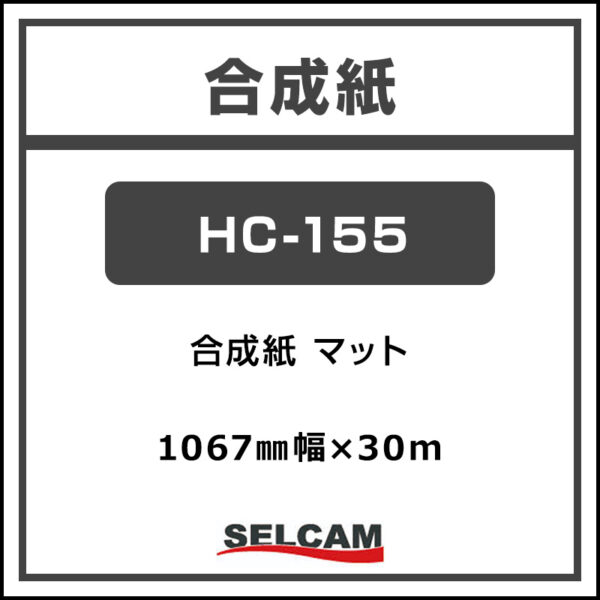 水性 合成紙 マット HC-155 1067mm×30m (商品コード：068820)