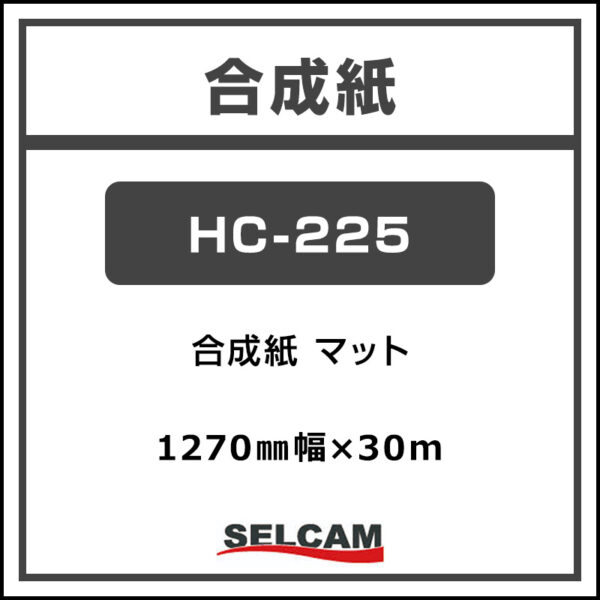 水性 合成紙 マット HC-225 1270mm×30m (商品コード：068824)