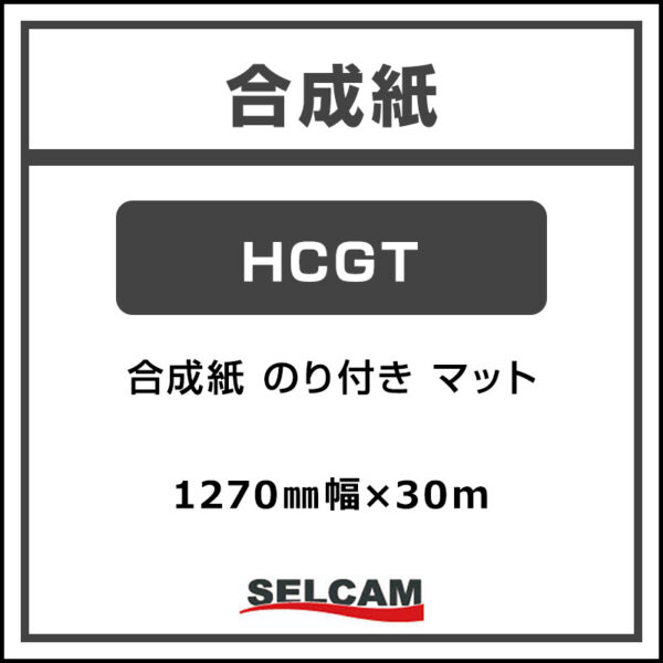 水性 合成紙 糊付き マット HCGT 1270mm×30m (商品コード：068831)