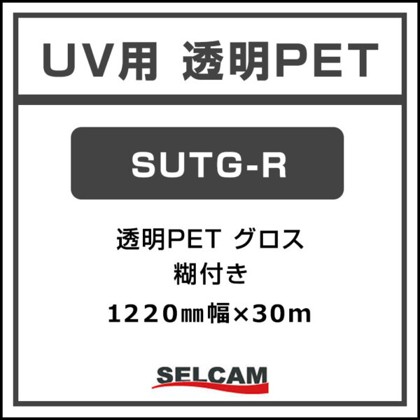 UV用透明PET 糊付き グロス SUTG-R 1220mm×30m (商品コード：068833)
