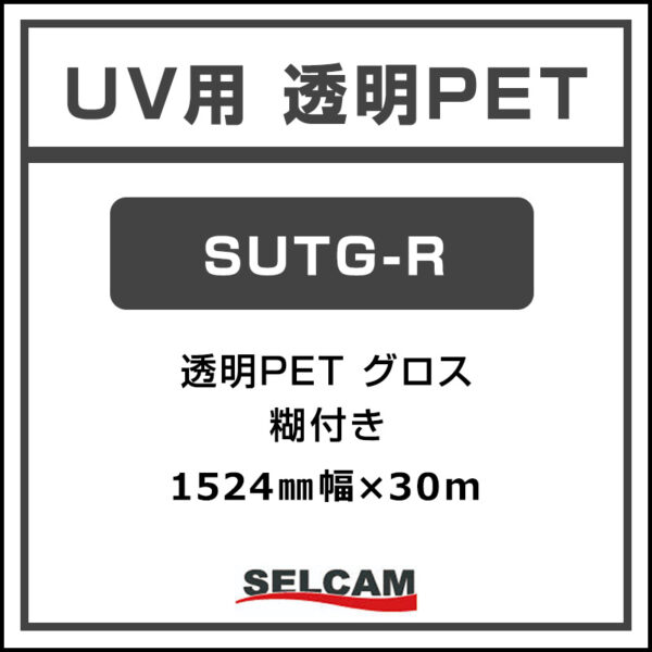 UV用透明PET 糊付き グロス SUTG-R 1524mm×30m (商品コード：068834)