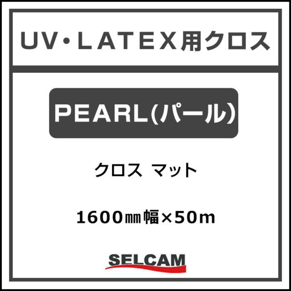 UV/LATEX用クロス マット PERL 1600mm×50m (商品コード：068836)