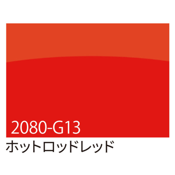 3M ラップフィルム 2080-G13 ホットロッドレッド 1524mm×切売