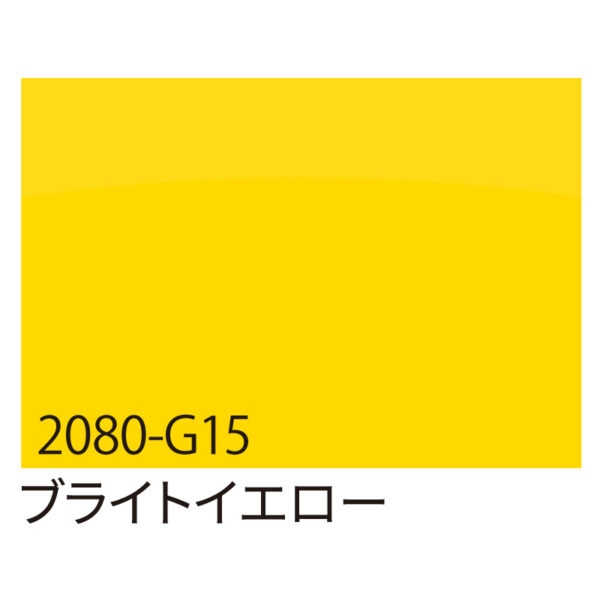 3M ラップフィルム 2080-G15 ブライトイエロー 1524mm×切売