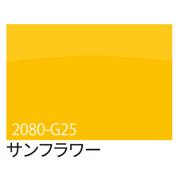 3M ラップフィルム 2080-G25 サンフラワー 1524mm×切売