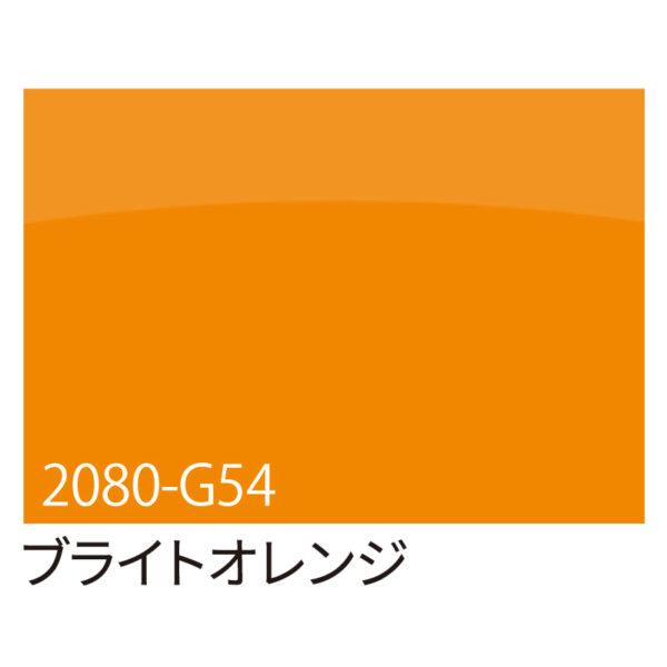 3M ラップフィルム 2080-G54 ブライトオレンジ 1524mm×切売