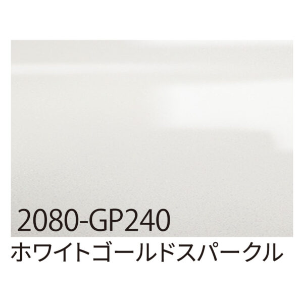 3M ラップフィルム 2080-GP240 ホワイトゴールドスパークル 1524mm×切売