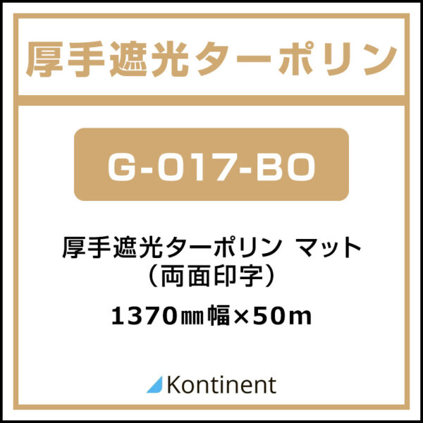 Kontinent 厚手遮光ターポリン マット G-017-BO(両面印字） 1370mm×50m (商品コード：072928)