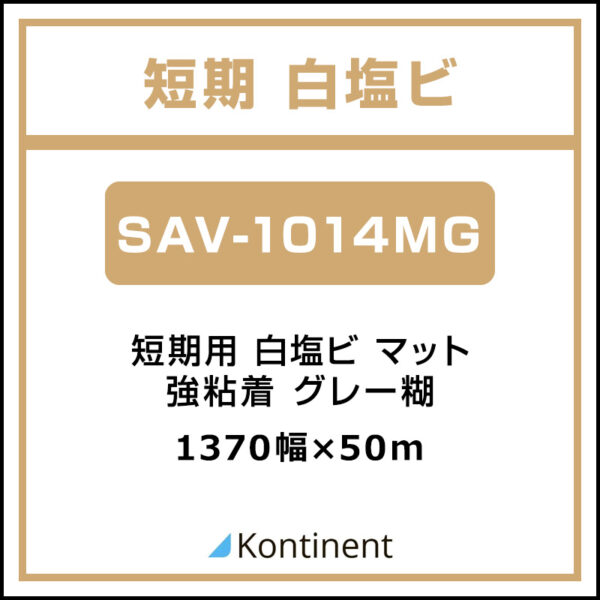 Kontinent 短期 白塩ビ マット SAV-1014MG 1370mm×50m (商品コード：072932)