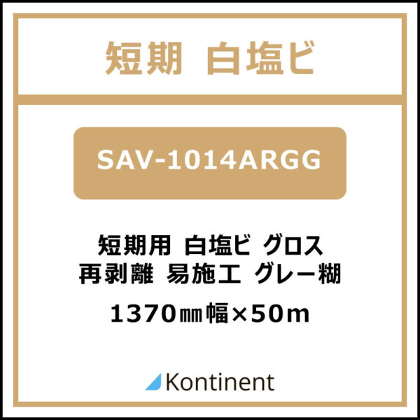 Kontinent 短期白塩ビ グロス 再剥離易施工 SAV-1014ARGG 1370mm×50m (商品コード：072933)
