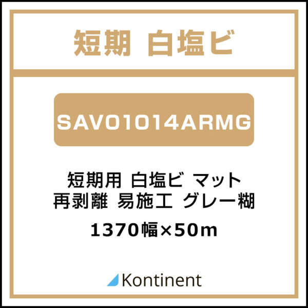 Kontinent 短期白塩ビ マット 再剥離易施工 SAV-1014ARMG 1370mm×50m (商品コード：072934)
