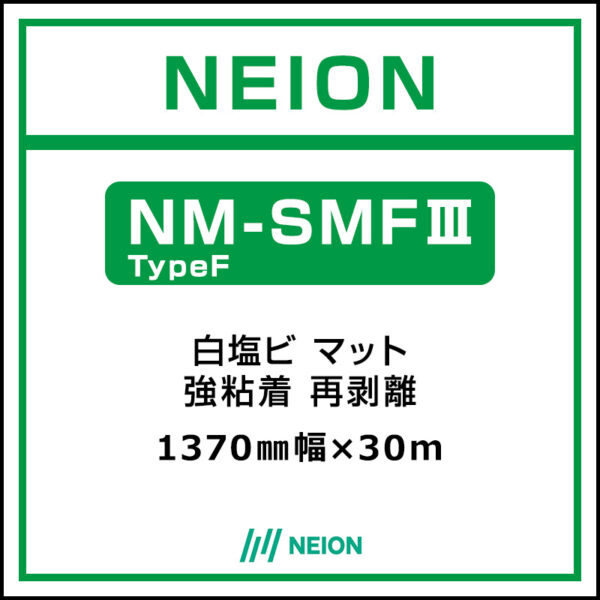 NEION 白塩ビマット 再剥離 NM-SMFⅢ TypeF 1370mm×30m (商品コード：073077)