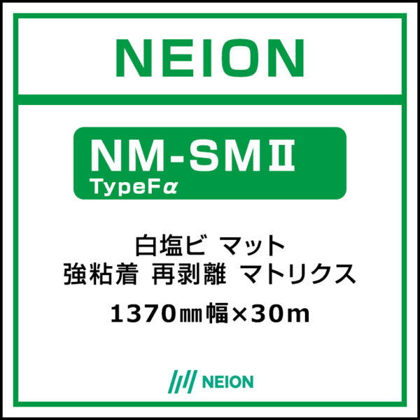 NEION 白塩ビマット 再剥離易施工 NM-SMⅡ TypeFα マトリクス 1370mm×30m (商品コード：073078)