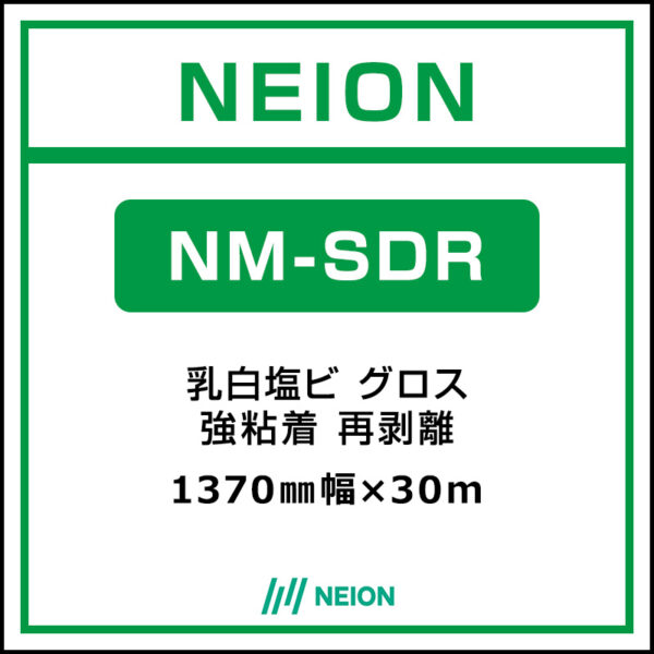 NEION 乳白塩ビグロス 再剥離 NM-SDR 1370mm×30m (商品コード：073079)