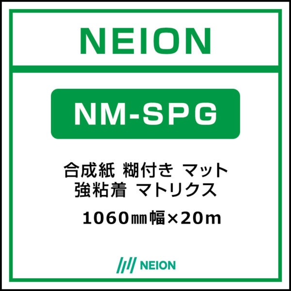 NEION 合成紙 糊付きマット 易施工 NM-SPG マトリクス 1060mm×20m (商品コード：073081)